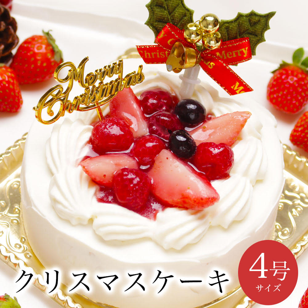 クリスマスケーキ 誕生日ケーキ 予約 送料無料 インスタ映え 大人 子供 サプライズケーキ かわいい 面白い 誕生日プレゼント ホールケーキ ショートケーキ いちご 冷凍 解凍12時間【ホワイトベリー 4号 2-4人分】