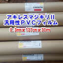 アキレスマジキリ 透明ビニールシート 0.3mmx1370mmx30m