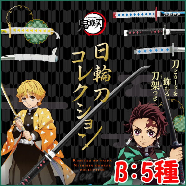 鬼滅の刃 日輪刀コレクション 日輪刀+Bタイプ 5種セット 鬼殺隊 刀剣 きめつのやいば 鬼滅の刃 グッズ 【即納品（即納品のみ同梱可）】