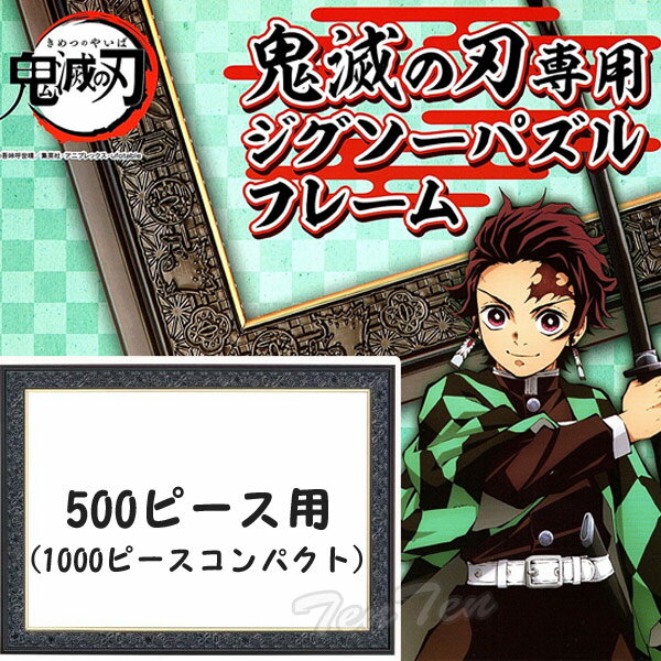 鬼滅の刃 ジグソーパズル 専用フレーム 500ピース用 パネルNo.5-B きめつのやいば 鬼滅の刃 グッズ【即納品・同梱不可】