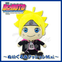 BORUTO ボルト ぬいぐるみクッション Mini うずまきボルト 【即納品】 NARUTO NEXT GENERATIONS ナルト疾風伝