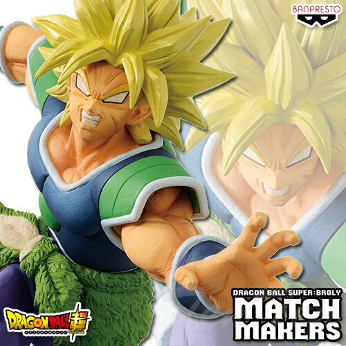 ドラゴンボール超 MATCH MAKERS SUPER SAIYAN BROLY <strong>ブロリー</strong> 【即納品】 プライズ <strong>フィギュア</strong> バンプレスト マッチメーカーズ