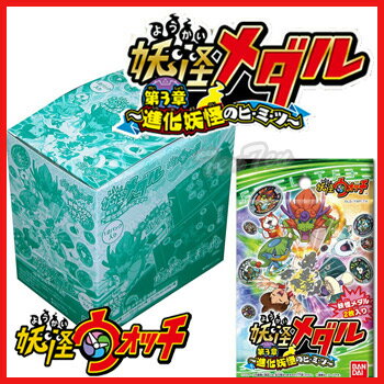 妖怪ウォッチ 妖怪メダル第3章 〜進化妖怪のヒ・ミ・ツ〜 BOX 12パック入り 【即納品…...:tenten-store:10002074