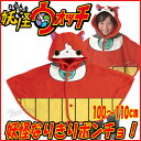 妖怪ウォッチ 妖怪なりきりポンチョ ジバニャン 100-11...