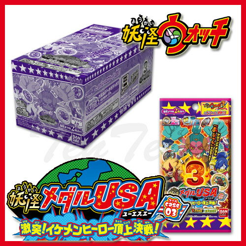 妖怪ウォッチ 妖怪メダルUSA case03 激突!イケメンヒーロー頂上決戦! 12パック入りBOX 【新入荷・即納品】