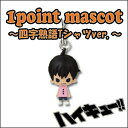 ハイキュー!! グッズ 1point mascot 四字熟語Tシャツ 1ポイントマスコット ストラップ 影山 単品 【即納品】 【コンビニ受取対応商品】