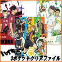 ハイキュー!! 3ポケットクリアファイル 烏野・青葉城西・音駒高校 3種セット 【即納品】 【コンビニ受取対応商品】
