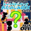 おたのしみBOX (アニメVol.10) 10月 何が届くか...