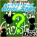 おたのしみBOX (アニメVol.12) 12月 クリスマス...