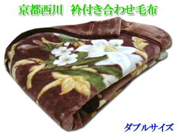 <strong>毛布</strong> <strong>ダブル</strong>サイズ あったか 西川 衿付き合わせ<strong>毛布</strong> 180×210cm 色柄おまかせ