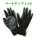 手袋 PARTNER FIT パートナーフィット 背抜き ニトリル ゴム手袋 耐油 耐磨耗 園芸 運搬 自動車整備 作業用手袋 M〜LL