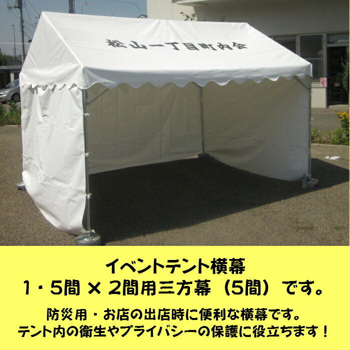 イベントテント横幕　1・5間×2間用三方幕（5間）　上質生地・白・支柱1・8mタイプ用の画像