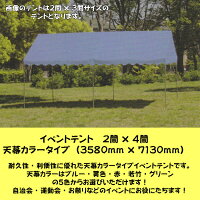 イベントテント　2間×4間タイプ　天幕＋フレーム　天幕：カラー・上質生地　支柱：1・8mの画像