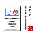 その場所が禁煙であることを示す標識　屋外広告で最も多く使用されている耐水性に優れた日本製メディアを使用しています。その場所が禁煙であることを示す標識　屋外広告で最も多く使用されている耐水性に優れた日本製メディアを使用しています。 【ステッカー貼り方法】 【商品特徴】 サイズW100mm x H150mm 材質屋外用インクジェットシート / UVラミネート 取付方法背面のり付き *凸凹の場所は使用しないでください 【550円/枚】 【500円/枚】 【480円/枚】 【480円/枚】