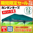 セール連動ポイント5倍!テレビで紹介されました!カンタンタープ2718 名入れサービス開始! 【全3色】収納バッグ付き タープテント UVカット 2.7m x 1.8m ワンタッチタープ テント 組み立てカンタン タープ キャンプに!アウトドアに!