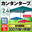 カンタンタープ240【テレビで紹介されました!】【あす楽対応】【名入れサービス開始】タープ テント カンタンタープ 2.4m ワンタッチ ネット限定色