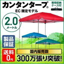 【ブランドメーカー製造工場】レビューで200円クーポン!!選べるカンタンタープ タープ テント タープテント 2m カンタンタープ ワンタッチ ワンタッチテント ワンタッチタープ 日よけ イベント アウトドア キャンプ バーベキュー UVカット 収納バッグ付 200
