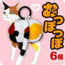 【動物おしりマスコット】 おっぽっぽ (ねこ) <動物 アニマル ペット キーホルダー マスコット ぬいぐるみ プレゼント ギフト 震える お尻 猫 ネコ キャット 子猫 こねこ ブルブル かわいい お土産 日本製 しっぽ 尻尾 >< とら ねこ 柴犬 うさぎ さる ぶたの全6種類>