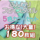 お得な!大量!180枚セット! ふんわり フェイスタオル カラー (ピンク、ホワイト、グリーン、イエロー、ブルー 各1枚) 綿100%(大きさ 334x86cm) 【 RCP 】【10P03Dec16】