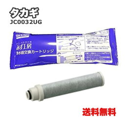 ★ <strong>タカギ</strong> JC0032UG <strong>浄水器カートリッジ</strong> <strong>標準タイプ</strong> カートリッジ 浄水カートリッジ 浄水器【北海道・沖縄・離島配送不可】