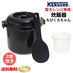 ●正規販売店 カクセー 2合炊き <strong>電子レンジ</strong>専用炊飯器 ちびくろちゃん 炊飯器 安い 節電 時短 備長炭入 お米 <strong>ご飯</strong> 一人用 独身用 簡単に<strong>ご飯</strong>が<strong>炊ける</strong> <strong>電子レンジ</strong> チンする 1人暮らし 手軽 火いらず おかゆ