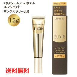 ●【まとめ買いクーポン配布中】<strong>エリクシール</strong> シュペリエル エンリッチド <strong>リンクルクリーム</strong> S 単品 15g【医薬部外品】