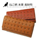 ネコ柄 長財布 本革レザー 猫 レディース 新品 たっぷり大...