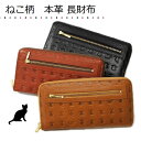 ネコ柄 ラウンドファスナー 長財布 本革レザー 新品 レディ...
