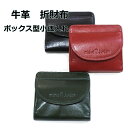 牛革 二つ折り財布 見やすい ボックス型小銭入れ michelJurdain レディース メンズ box レザー さいふ 本革 見やすい 1574