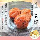 紀州南高梅 和歌山県産 まごころ梅 梅干し かつお味 かつお梅 400g送料無料 梅干しうめぼし、中級者、甘さ控えめ、田舎の味、食べやすい 梅干しのある食卓