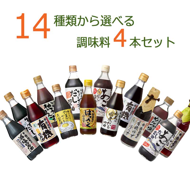 ＼商品新たにリニューアル！／寺岡有機醸造有機[送料無料]選べる！寺岡家の商品詰合せ4本セットRB <strong>有機醤油</strong> /しょうゆ/だし醤油/ ぽん酢/さしみ醤油/濃口醤油/有機JAS/オーガニック/　/寺岡家の醤油/おためし