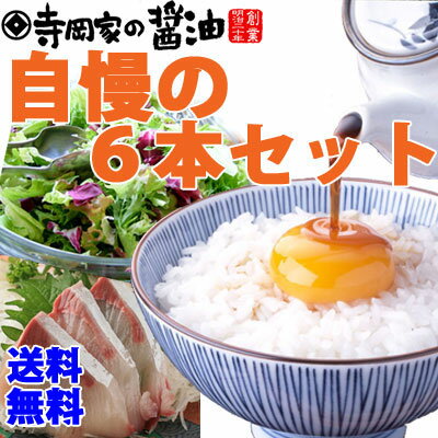 【送料無料】寺岡家自慢のおためし醤油調味料6本セットRA【有機醤油】【しょうゆ】【だし醤油】【ぽん酢】【ドレッシング】【さしみ醤油】【濃口醤油】