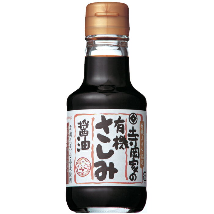 寺岡家の有機さしみ醤油150ml有機JAS認定　もろみに熟成した生（き）醤油を塩水の代わりに加えて仕込む“再仕込み”という製法で製造していますので、旨味が増して、色も濃く、風味の強い醤油に仕上がっています