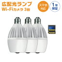 取付簡単 !! WIFIカメラ 内蔵 ランプ IP C.M.Lamp ペット監視 ベビーモニター SDカード 32GB Wi-Fi 防犯カメラ 監視カメラ スマホ 遠隔監視可能 本体3個セット