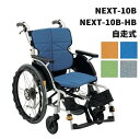 【条件付き送料無料】【ノーパンクタイヤ仕様】松永製作所自走式車いすNEXT-10Bネクストコ