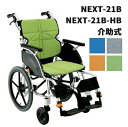 【条件付き送料無料】【ノーパンクタイヤ仕様】松永製作所介助式車いすNEXT-21Bネクストコ