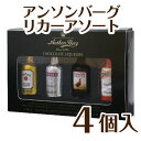 【4個入り】限定 高級 成人用 ボンボンショコラ アンソンバ...