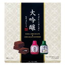 大吟醸 生チョコ&ボンボン 15個入り 日本酒 チョコレート...