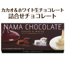【限定 チョコレート】カカオ&ホワイト生チョコレート 詰合せ...