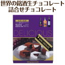 【限定 成人用 チョコレート】世界の銘酒 生チョコレート 詰...