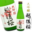 金賞受賞酒 大吟醸 越後桜 300ml×12本(1ケース)日本酒・地酒・國酒 詰日:2018年5月 ◆送料無料対象外地域有、あす楽対応 在庫限り 訳あり 処分価格
