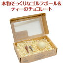 バレンタイン チョコ 2019 ゴルフボール・ティー チョコ...