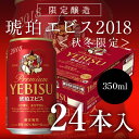 <琥珀エビス 2018★プレミアムビール>ヱビスビール サッ...