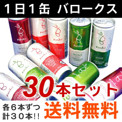 「1日1缶　バロークス♪」話題の缶ワイン1か月分30日分のワインを組み合わせてお届けしますデイリー缶入りワイン　「バロークス　1ヶ月セット」ミックスS　送料無料S　飲み比べS【リサイクルBOX配送】