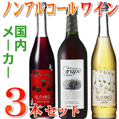 【送料無料】大人気！お酒じゃないワイン！国内メーカーが醸すゼロアルコール＆ノンアルコールフリー・ワインテイスト3本セットワイン風味はそのまま！0.00%　カツヌマグレープ&私の休日05P17Aug12