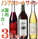 【送料無料】大人気！お酒じゃないワイン！国内メーカーが醸すゼロアルコール＆ノンアルコールフリー・ワインテイスト3本セットワイン風味はそのまま！0.00%　カツヌマグレープ&私の休日05P17Aug12