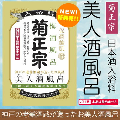 女優さんが酒風呂を美容目的で楽しんでいます★女性が大好きな梅酒の香りがする酒風呂。甘酸っぱい香りで“リラックス”することをにテーマにした入浴料です。【12個購入で送料無料】神戸の老舗蔵元“菊正宗”美人酒風呂 梅酒風呂 梅酒の香り60ml(1回使い切り)