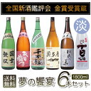 【送料無料・数量限定】【お取り寄せ・地酒】『全国新酒鑑評会 歴代金賞受賞蔵』含む、夢の饗宴!こだわりの豪華特別純米酒 日本酒飲み比べセット 1800ml×6本【zzkvan】