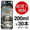 【お取り寄せ】【送料無料】焼酎の新しいカタチ【前割り焼酎】本格芋焼酎 薩摩一 黒麹仕込 16度 200ml×30本(1ケース)【あす楽対応】