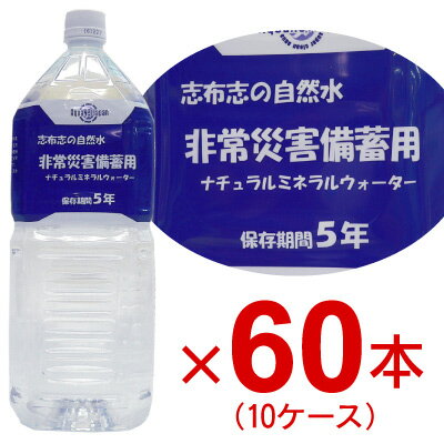 【楽天最安値に挑戦！】【送料無料・まとめ買い特価20％OFF】九州・志布志の自然水　長期保存水非常災害備蓄用ナチュラルミネラルウォーター（保存期間5年）10ケース（2L×60本）『地震・台風・停電等の非常用、保存・備蓄・防災として…』メーカーの在庫状況にも依りますが、受注後1週間くらいで当店より発送致します。（受発注商品・お取り寄せ）企業・自治体・町内会向け[配送日時指定・ 代金引換精算、対応可]